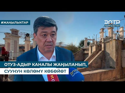 Видео: ОТУЗ-АДЫР КАНАЛЫ ЖАҢЫЛАНЫП, СУУНУН КӨЛӨМҮ КӨБӨЙӨТ