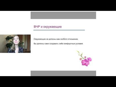 Видео: Вебинар 3 "ВЧР и окружающие"