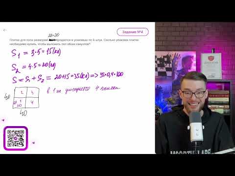 Видео: Плитка для пола размером 20x20 продаётся в упаковках по 6 штук. Сколько упаковок плитки - №11519