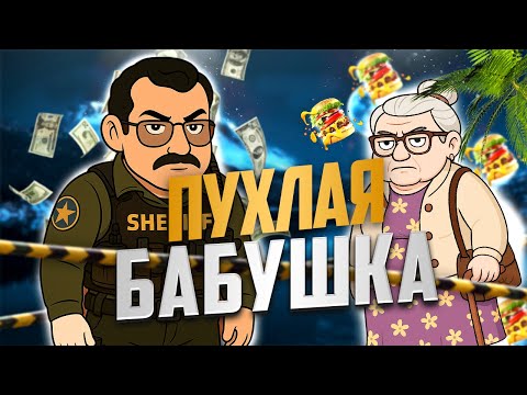 Видео: ПОЛНОВАТАЯ БАБУШКА ЯВНО НЕДООЦЕНИЛА ШЕРИФА В GTA 5 RP / MAJESTIC RP — И ПОПЛАТИЛАСЬ ЗА ЭТО.