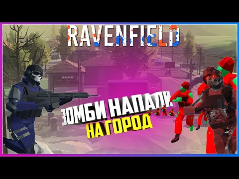 Видео: Ravenfield ЗОМБИ НАПАЛИ НА ГОРОД И ТОЛЬКО МЫ СПОСОБНЫ ИХ ОСТАНОВИТЬ