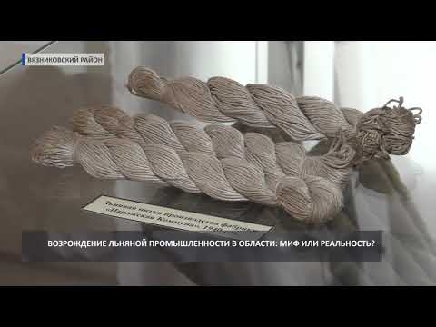 Видео: 2018 02 20 Возрождение вязниковского льнопрома