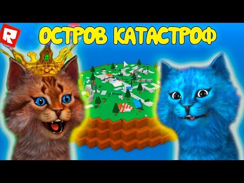 Видео: ДВА КОТА ПЫТАЮТСЯ ВЫЖИТЬ В РОБЛОКС Приключения на ОСТРОВЕ КАТАСТРОФ Roblox Natural Disaster Survival