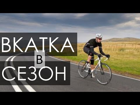 Видео: Как вкатиться в сезон на шоссейном велосипеде