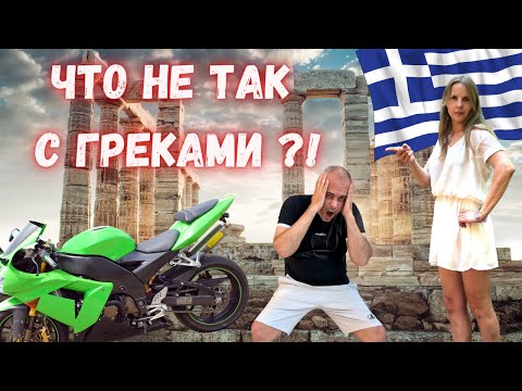 Видео: ⚡ТОП-10  ужасных привычек греков. Вредные привычки, Греция, что нас шокировало.