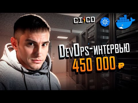 Видео: Собеседование DevOps на 450к: вопросы, ошибки и оффер