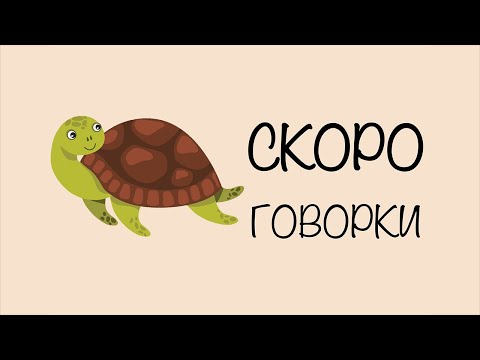 Видео: Скороговорка: У четырёх черепашек четыре черепашонка. | Скороговорки для детей