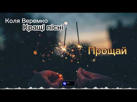 Видео: Коля Веремко - Кращі пісні