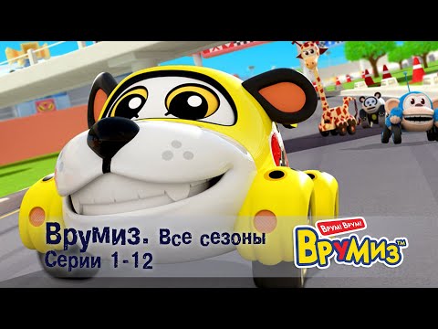 Видео: Врумиз –Все сезоны! Серии 1-12 -  Мультфильмы про машинки - Сборник