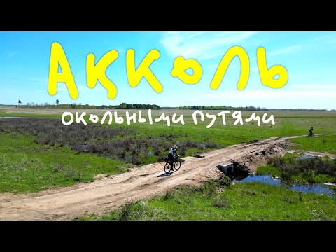 Видео: Как остаться живым, в пригороде Астаны? Акколь. Велопутешествие которое запомниться на всю жизнь!