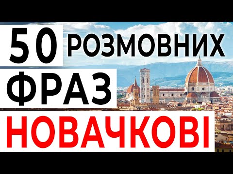 Видео: 50 головних фраз початківцю вивчати італійську - розмовну італійську мову слухати