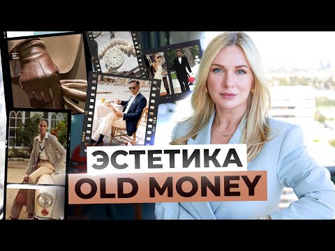 Видео: Стиль Old Money | Что это? Как его носить? Бренды, советы и образы