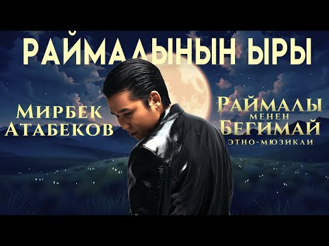 Видео: Мирбек Атабеков - Раймалынын ыры | OST этно-мюзикл Раймалы менен Бегимай  |  Улуттук филармония.
