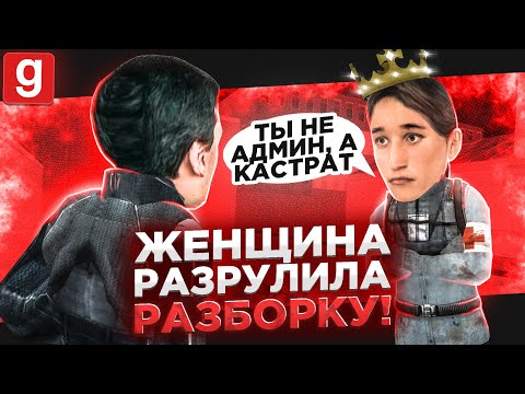 Видео: Я АДМИН | ЖЕНЩИНА ПОСТАВИЛА НА МЕСТО АДМИНА В Garry's Mod DarkRP