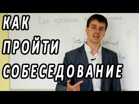 Видео: Как пройти собеседование. Вопросы и ответы на собеседовании менеджера по продажам