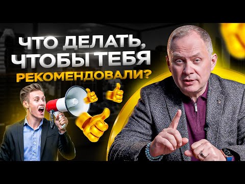Видео: Что делать, чтобы ваш бизнес рекомендовали? / Александр Высоцкий