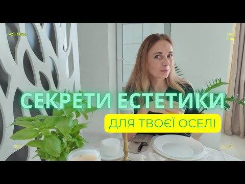 Видео: Як створити естетику за 5 хв? Сервірока столу з любов"ю. Творчість!