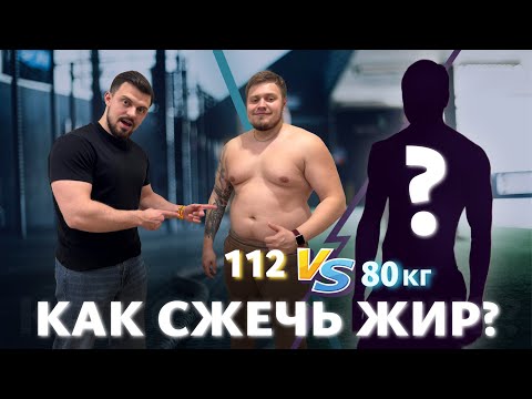 Видео: Как сжечь жир: мифы, правда и реальный план / трансформация за 4 месяца  - часть 1/8
