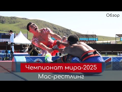 Видео: Обзор. Лучшие схватки чемпионата мира по мас-рестлингу 2025 в Монголии (День первый)