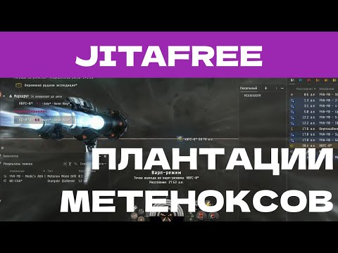 Видео: EVE ONLINE - JITAFREE.70ПАРСЕК - ПЛАНТАЦИИ МЕТЕНОКСОВ | СОЛО ПРОИЗВОДСТВО