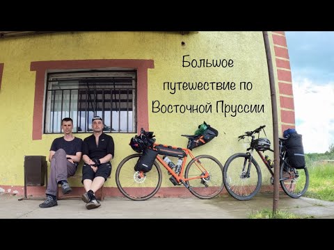 Видео: #1.Велопутешествие.Багратионовск - Железнодорожный.