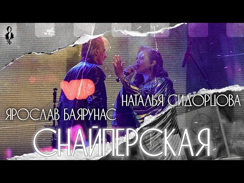 Видео: Ярослав Баярунас, Наталья Сидорцова - Снайперская