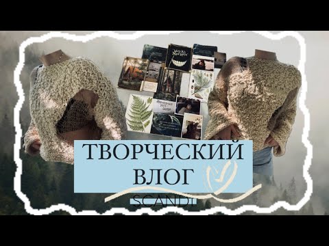 Видео: Творческий влог: вяжем свитер из Pinterest спицами, декорируем стену, рисуем картину по номерам 🌿