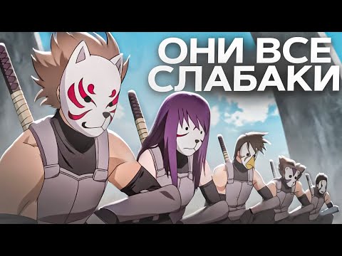 Видео: Почему Анбу Такая Бесполезная Организация в Наруто