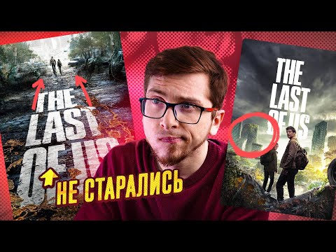 Видео: Оцениваю дизайн постеров The Last Of Us