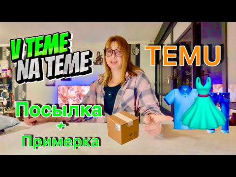 Видео: Посылка с TEMU с примеркой