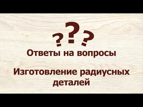 Видео: Ответы на вопросы – Радиусные детали.