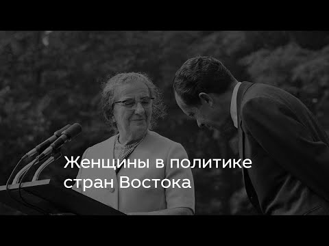 Видео: Женщины в политике стран Востока