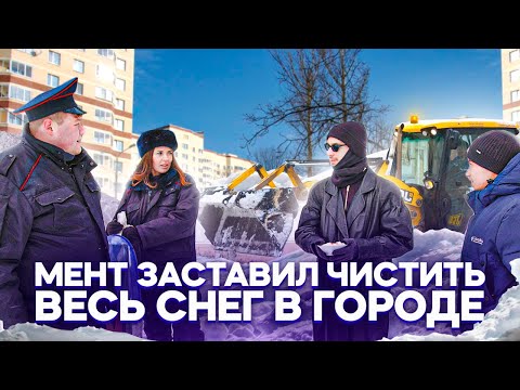 Видео: МЕНТ ЗАСТАВИЛ ЧИСТИТЬ СНЕГ НА РАЙОНЕ. Тяпа разыграл друга.