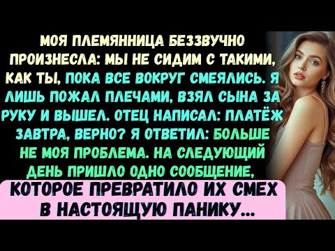 Видео: Племянница прошептала: Мы не сидим с такими, как ты. Все смеялись. Я лишь пожал плечами, взял сына..