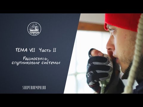Видео: Радиосвязь, спутниковые системы | Курс лекций по морскому делу от команды брига «Триумф»