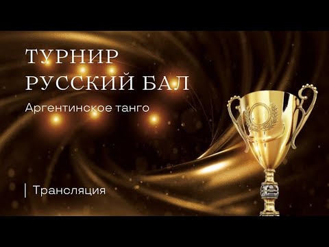 Видео: Уроки Танго с Ильей Казанкиным! в прямом эфире! Русский бал 2024г.