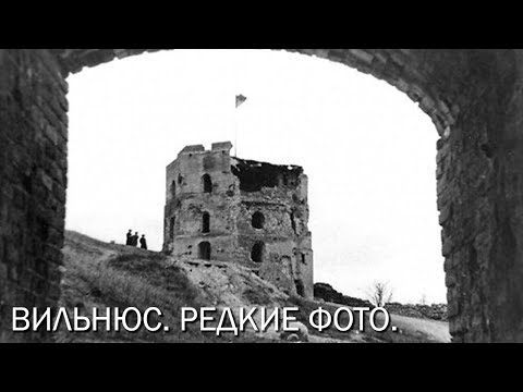 Видео: Вильнюс. Самые редкие фотографии. Литва.