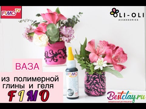 Видео: Мастер-класс: Ваза из полимерной глины  и геля FIMO/polymer clay tutorial