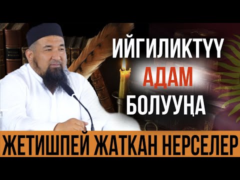 Видео: Ийгиликтүү адам болууң үчүн жетишпей жаткан нерселер // Нурулло устаз