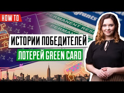 Видео: Лотерея Green Card | Причины отказа в визе после победы в лотерее грин кард