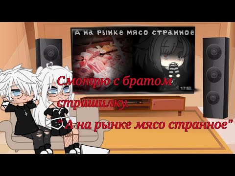 Видео: Смотрю с братом страшилку"А на рынке мясо странное"