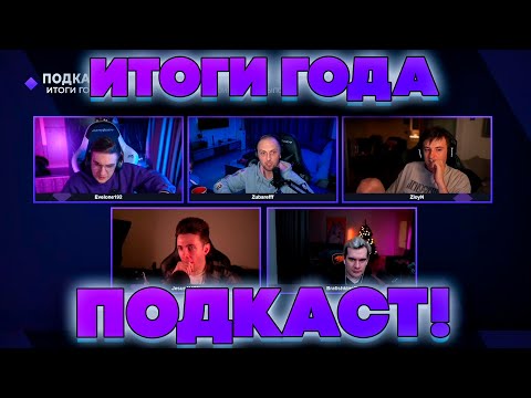 Видео: ПОДКАСТ: ИТОГИ ГОДА! ЭВЕЛОН БРАТИШКИН ХЕСУС ЗУБАРЕВ И ЗЛОЙ ОБСУЖДАЮТ ИТОГИ ГОДА НА ТВИЧЕ!