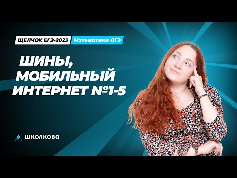 Видео: ЩЕЛЧОК ОГЭ по математике | Шины, Мобильный интернет №1-5