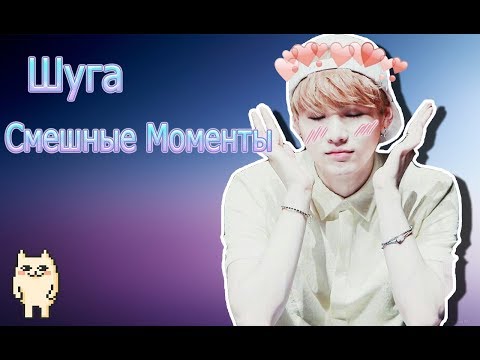 Видео: Смешные моменты Шуга