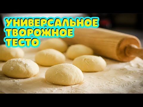 Видео: Универсальное ТВОРОЖНОЕ ТЕСТО для любой выпечки.