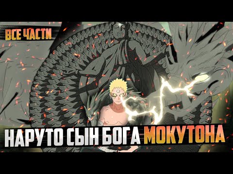 Видео: Наруто сын бога Мокутона |Альтернативный сюжет | Живая озвучка