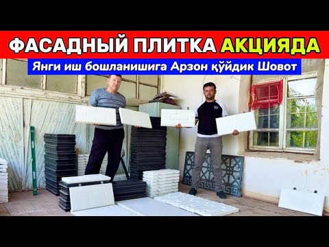 Видео: ФАСАДНЫЙ ПЛИТКА НАРХИ АКЦИЯГА ТУШДИ ХОРАЗМ ШОВОТ ЙЎЛИ