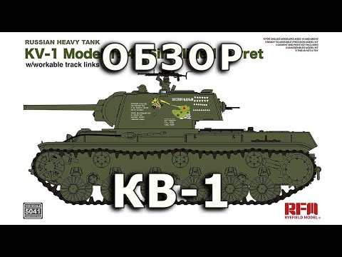 Видео: Обзор КВ-1 - советский тяжелый танк, модель RFM 1/35 (KV-1 Rye Field tank model Review 1:35)