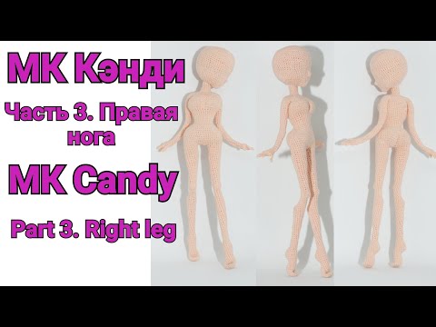 Видео: Вязаная кукла МК Кэнди Часть 3. Правая нога