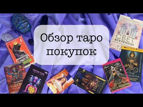 Видео: МОИ ПОКУПКИ КОЛОД ТАРО И ОРАКУЛОВ #обзоркарт #таро #колодытаро #картытаро 